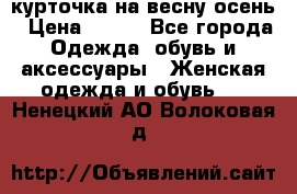 курточка на весну-осень › Цена ­ 700 - Все города Одежда, обувь и аксессуары » Женская одежда и обувь   . Ненецкий АО,Волоковая д.